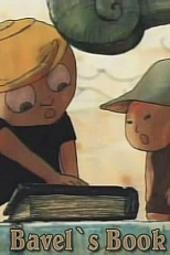 Постер к аниме Вавилонская книга