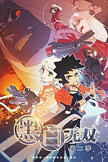 Постер к аниме Воины чёрного и белого 2 сезон