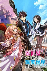 Постер к аниме Читерский навык из другого мира