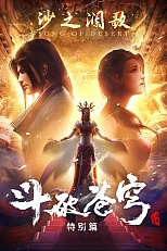 Постер к аниме Расколотая битвой синева небес 2: Песнь пустыни
