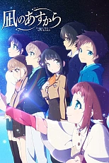 Постер к аниме Безоблачное завтра