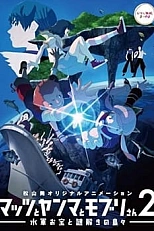 Постер к аниме Мацу, Ямма и Мобури: Морские сокровища и Остров-загадка