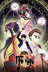 Постер к аниме Мастер китайского альманаха