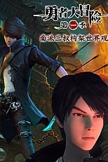 Постер к аниме Отважное приключение