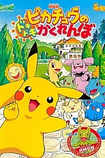 Постер к аниме Покемон: Захватывающие прятки Пикачу