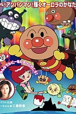 Постер к аниме Вперёд, Анпанман! Желание Руби