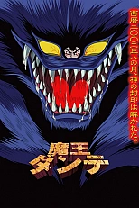 Постер к аниме Данте, властелин демонов