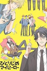 Постер к аниме Монополия моего героя