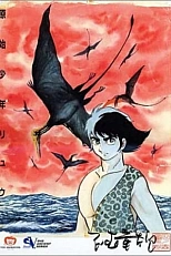 Постер к аниме Первобытный мальчик Рю