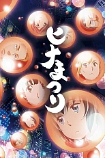 Постер к аниме Праздник кукол