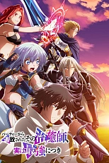 Постер к аниме Целитель, которого исключили из группы, оказался сильнейшим!