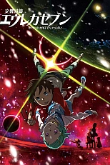 Постер к аниме Эврика 7: Кармашек, полный радуг