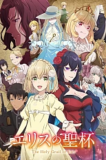 Постер к аниме Святой Грааль Эрис