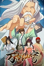 Постер к аниме Вечный бессмертный небосвод