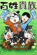 Постер к аниме Фермер-аристократ