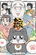 Постер к аниме Старик, перевоплотившийся в кота