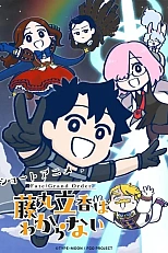 Постер к аниме Судьба/Великий приказ: Рицука Фудзимару не понимает этого 2 сезон