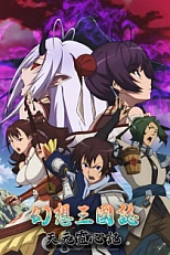 Постер к аниме Фантазия о Троецарствии