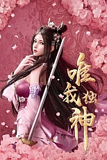 Постер к аниме Я единственный бог