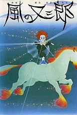 Постер к аниме Матасабуро, парень ветров