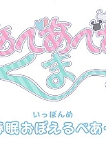 Постер к аниме Ми-ми-ми-мишка! Тиби