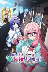 Постер к аниме Почему-то в моём доме поселилась куноити-отаку