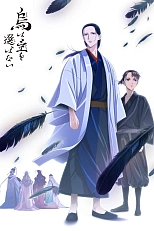 Постер к аниме Ворон не выбирает господина