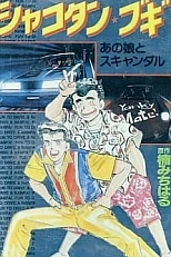 Постер к аниме Шакотан Буги