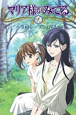 Постер к аниме Дева Мария смотрит за вами 3