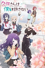 Постер к аниме Кубо не прощает меня — моба