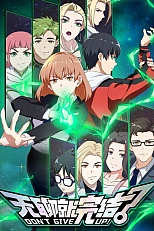 Постер к аниме Со скукой покончено