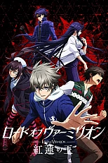 Постер к аниме Владыка Вермилиона