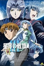 Постер к аниме Звёздный флаг 3