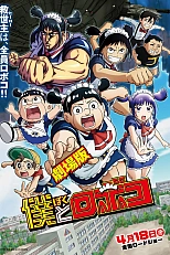 Постер к аниме Я и Робоко. Фильм