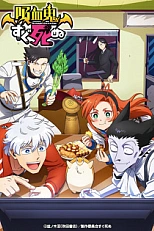 Постер к аниме Этот вампир постоянно умирает