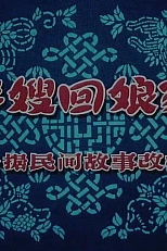 Постер к аниме Миссис Панг возвращается в дом матери