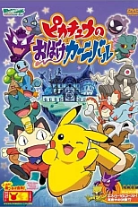 Постер к аниме Покемон: Фестиваль привидений Пикачу