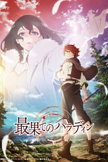 Постер к аниме Далёкий паладин