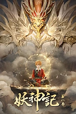 Постер к аниме Сказания о демонах и богах 8 сезон