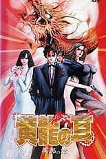 Постер к аниме Ухо жёлтого дракона