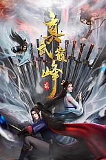 Постер к аниме Вершина истинных боевых искусств 2 сезон