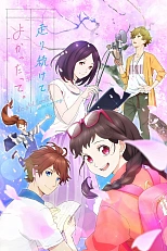 Постер к аниме Хорошо, что я продолжил бежать