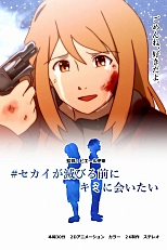 Постер к аниме Я хочу встретить тебя перед тем, как мир разрушится