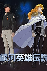 Постер к аниме Легенда о героях Галактики