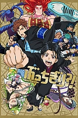 Постер к аниме Буттигири