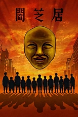 Постер к аниме Театр тьмы 4 сезон