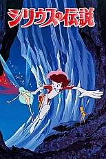 Постер к аниме Легенда о Сириусе