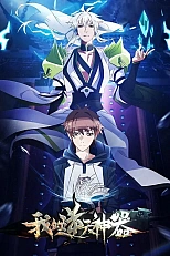 Постер к аниме Моё антибожественное оружие