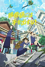 Постер к аниме Руки прочь от киноклуба!