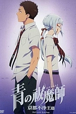 Постер к аниме Синий экзорцист: Нечестивый король Киото OVA